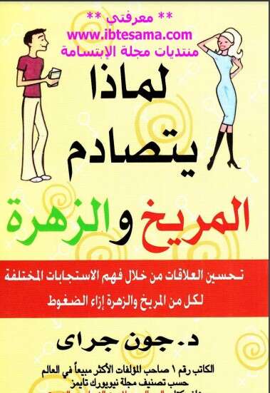 كتاب لماذا يتصادم المريخ والزهرة PDF
