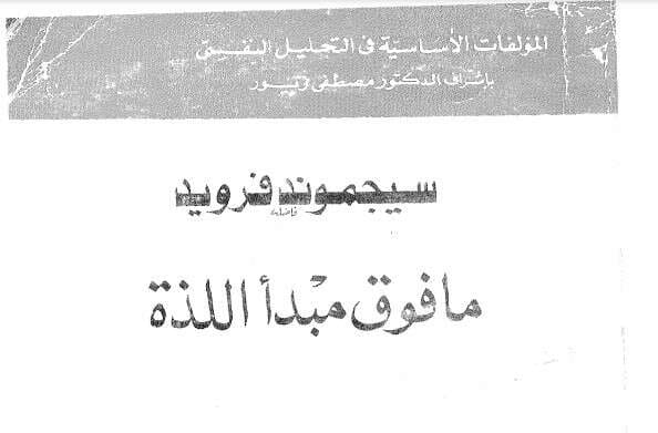 كتاب ما فوق مبدأ اللذة PDF لسيغموند فرويد