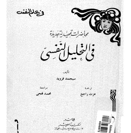 كتاب محاضرات جديدة في التحليل النفسي PDF لسيغموند فرويد