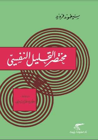 كتاب مختصر التحليل النفسي PDF لسيغموند فرويد