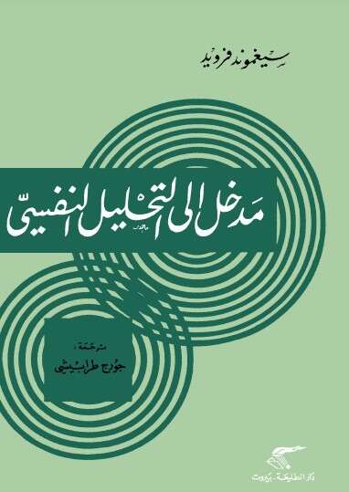 كتاب مدخل إلى التحليل النفسي PDF سيغموند فرويد