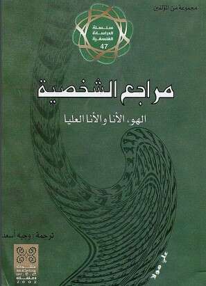 كتاب مراجع الشخصية PDF لسيغموند فرويد