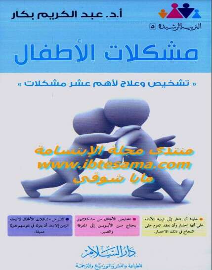 تحميل كتاب مشكلات الأطفال PDF
