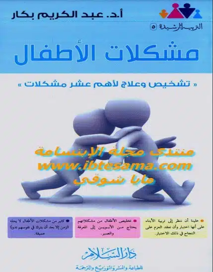 تحميل كتاب مشكلات الأطفال PDF