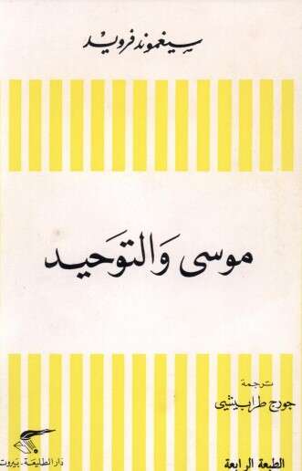 كتاب موسى والتوحيد PDF لسيغموند فرويد