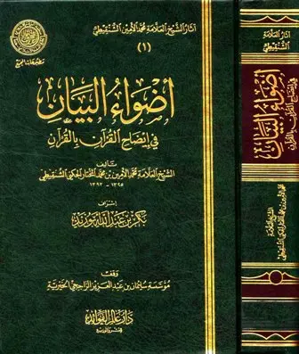 كتاب أضواء البيان في إيضاح القرآن بالقرآن ج2 PDF لمحمد الأمين الشنقيطي