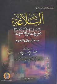 كتاب البلاغة فنونها وأفنانها (علم البيان والبديع) PDF لفضل حسن عباس