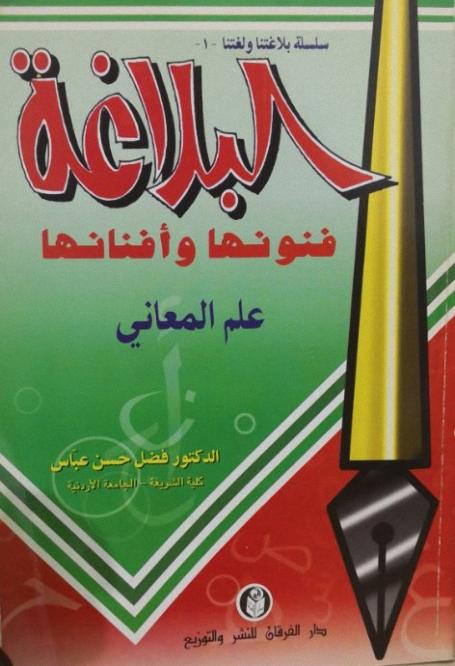 كتاب البلاغة فنونها وأفنانها (علم المعانى) PDF لفضل حسن عباس