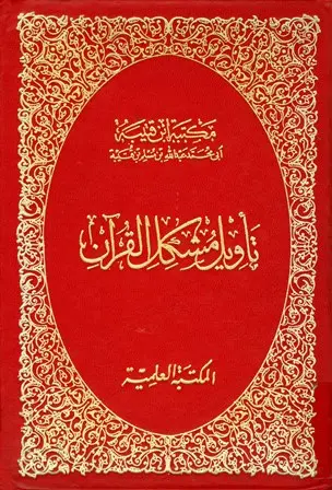 كتاب تأويل مشكل القرآن PDF لابن قتيبة