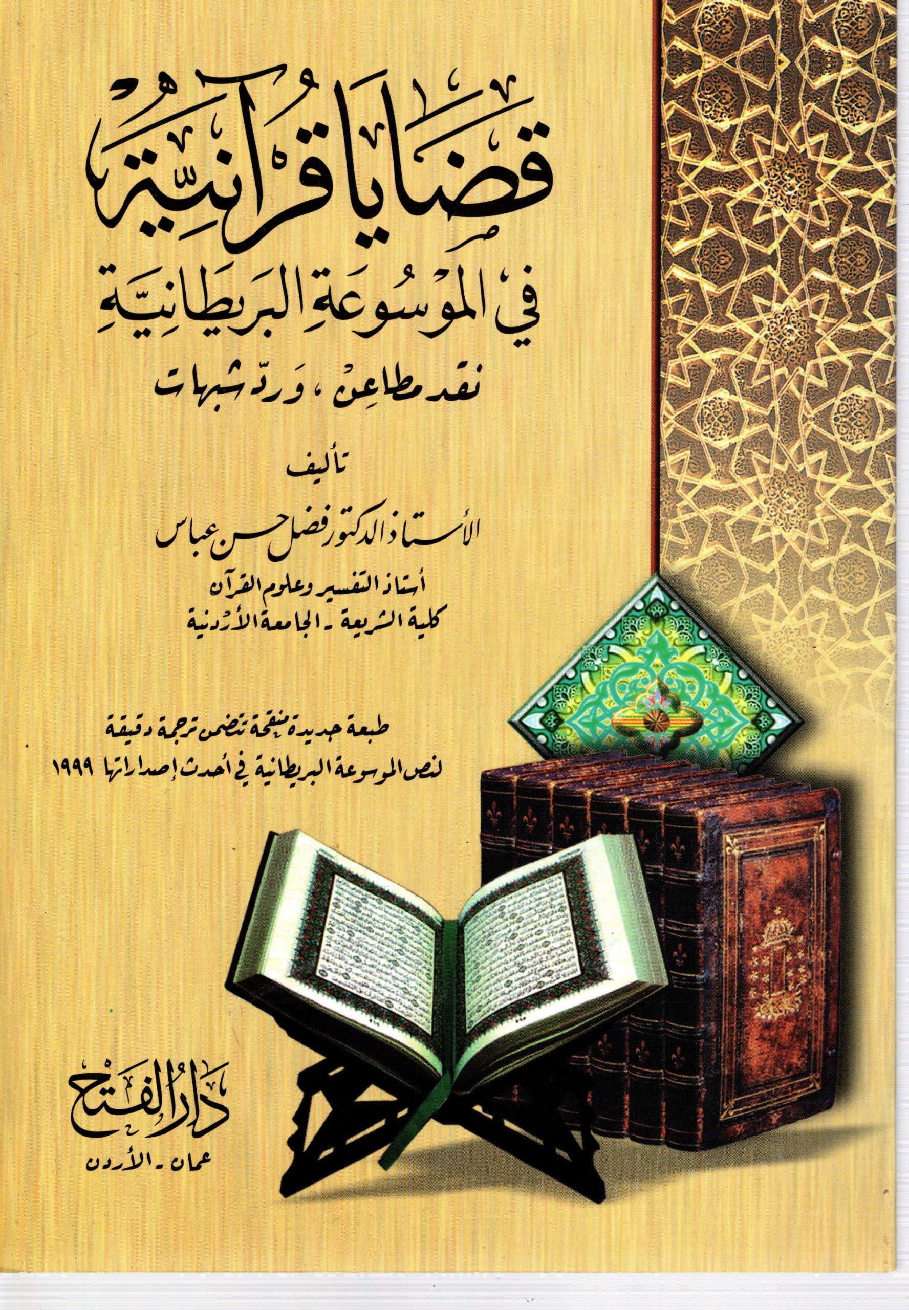 كتاب قضايا قرآنية فى الموسوعة البريطانية PDF للفضل حسن عباس
