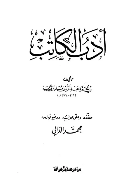 مقدمة كتاب أدب الكاتب PDF لابن قتيبة الدينوري