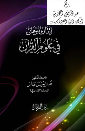 كتاب إتقان البرهان في علوم القرآن PDF لفضل حسن عباس