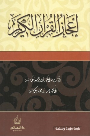 كتاب إعجاز القرآن الكريم PDF للدكتور فضل حسن عباس