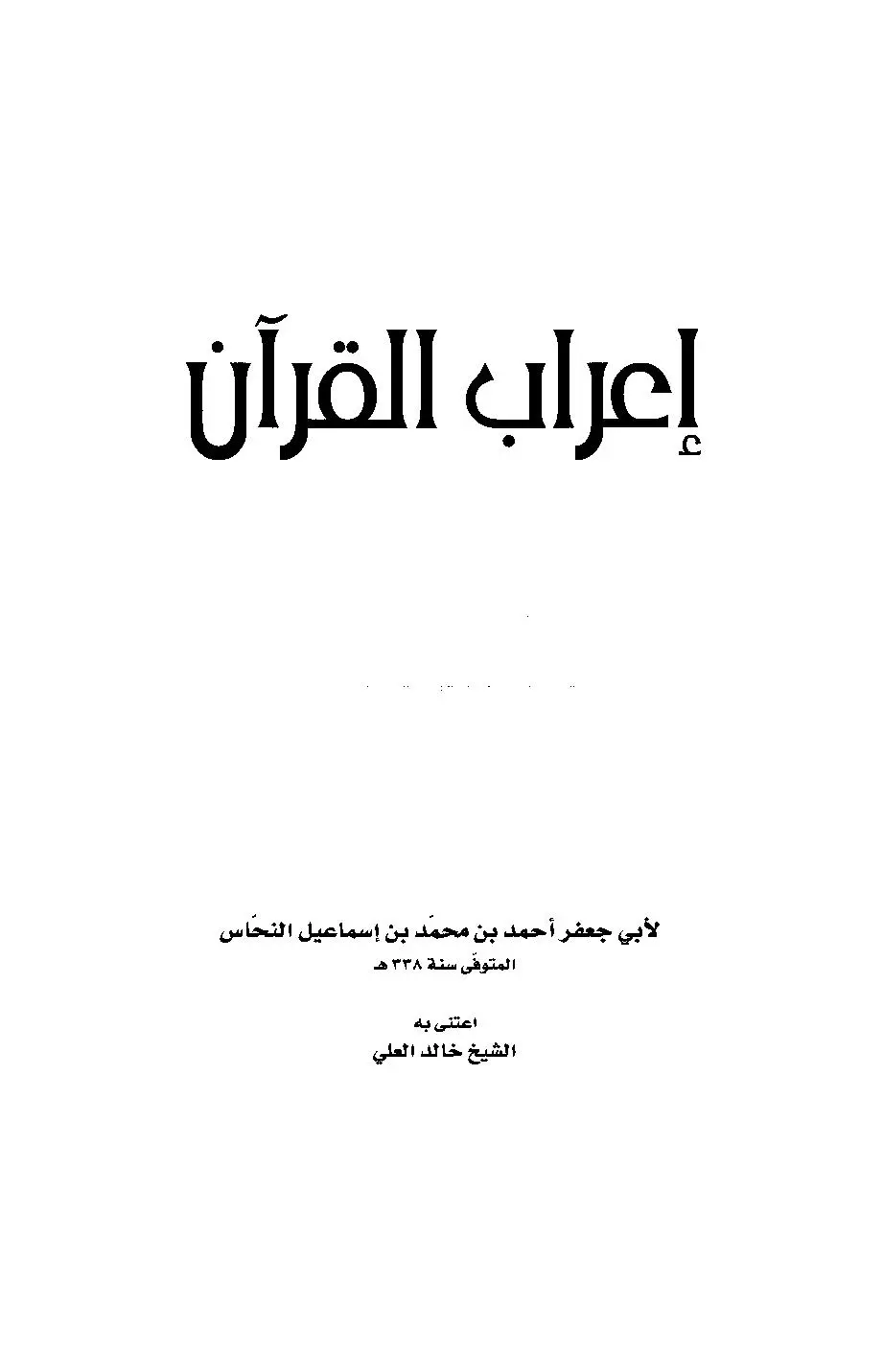 كتاب إعراب القرآن PDF للإمام أبو جعفر النحاس