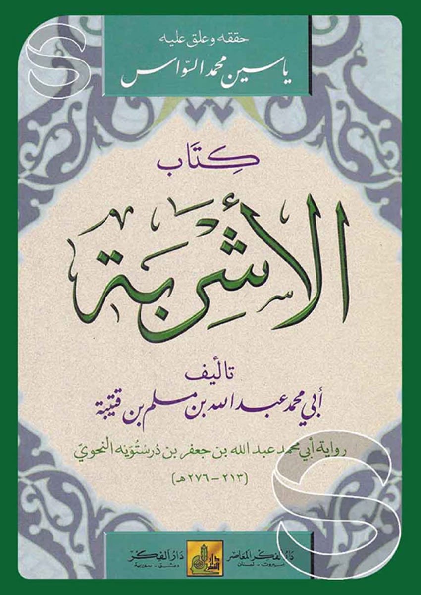 كتاب الأشربة وذكر اختلاف الناس فيها PDF لابن قتيبة الدينوري