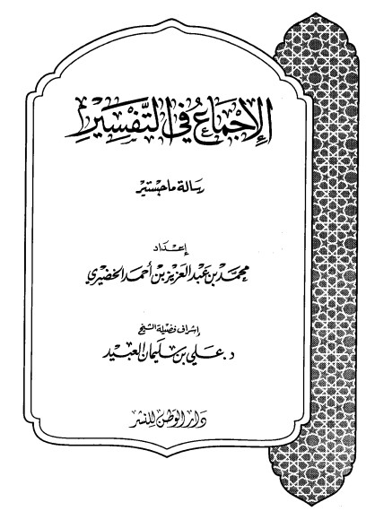 كتاب الإجماع في التفسير PDF للدكتور محمد بن عبد العزيز الخضيري