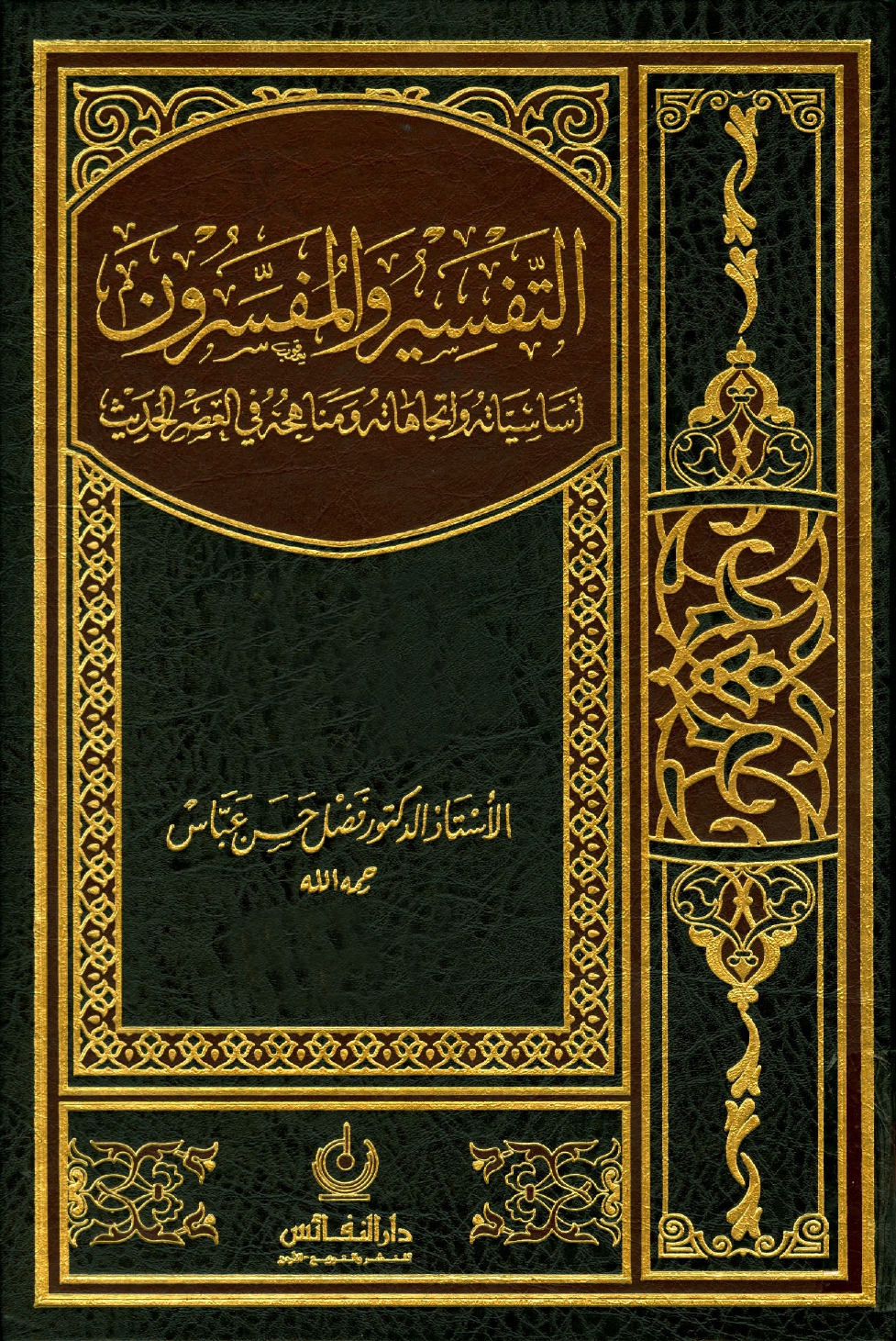كتاب التفسير والمفسرون