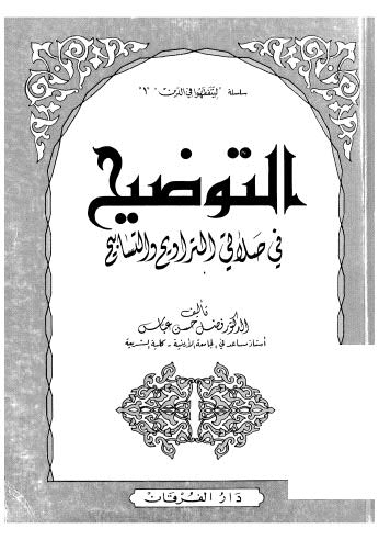 كتاب التوضيح في صلاتي التراويح والتسابيح PDF لفضل حسن عباس