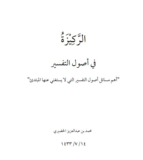 كتاب الركيزة في أصول التفسير PDF للدكتور محمد بن عبد العزيز الخضيري