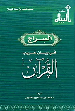 كتاب السراج في بيان غريب القرآن PDF للدكتور محمد بن عبد العزيز الخضيري