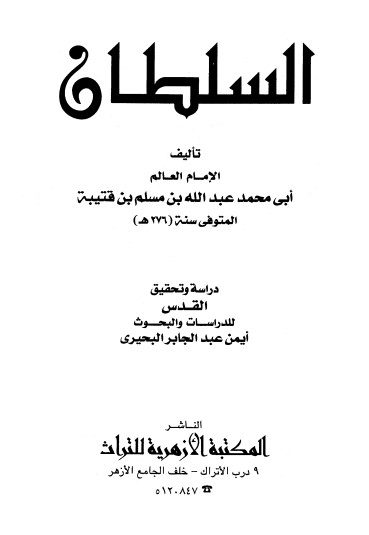 كتاب السلطان PDF لابن قتيبة الدينوري