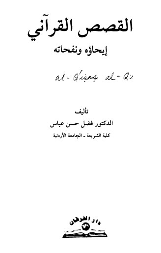 كتاب القصص القرآني إيحاؤه ونفحاته PDF للدكتور فضل حسن عباس