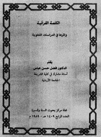 كتاب الكلمة القرآنية وأثرها في الدراسات اللغوية PDF لفضل حسن عباس