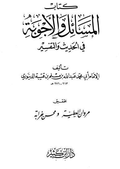 كتاب المسائل والأجوبة في الحديث والتفسير PDF لابن قتيبة الدينوري