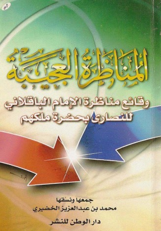 كتاب المناظرة العجيبة PDF للدكتور محمد بن عبد العزيز الخضيري