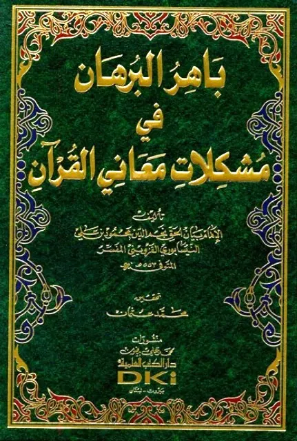 كتاب باهر البرهان في مشكلات معاني القران