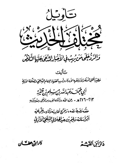كتاب تأويل مختلف الحديث PDF لابن قتيبة الدينوري