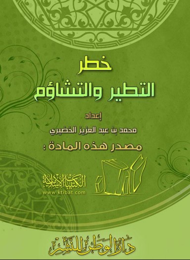 كتاب خطر التطير والتشاؤم PDF للدكتور محمد بن عبد العزيز الخضيري