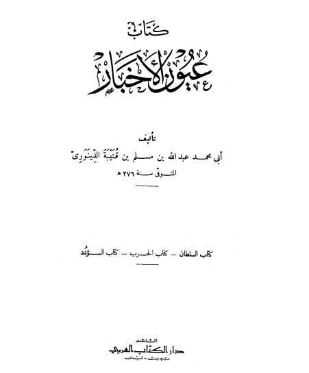 كتاب عيون الأخبار مقدمة المؤلف PDF لابن قتيبة الدينوري