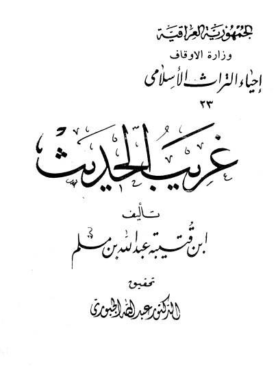 كتاب غريب الحديث ج1 PDF لابن قتيبة الدينوري