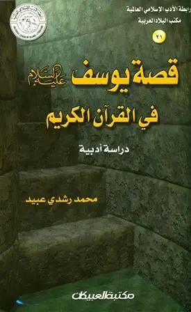 كتاب قصة يوسف عليه السلام PDF لمحمد رشدي عبيد