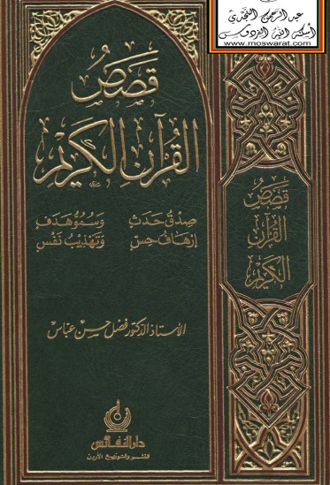 كتاب قصص القرآن الكريم PDF لفضل حسن عباس