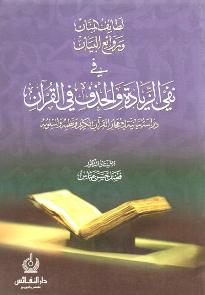 كتاب لطائف المنان وروائع البيان PDF لفضل حسن عباس