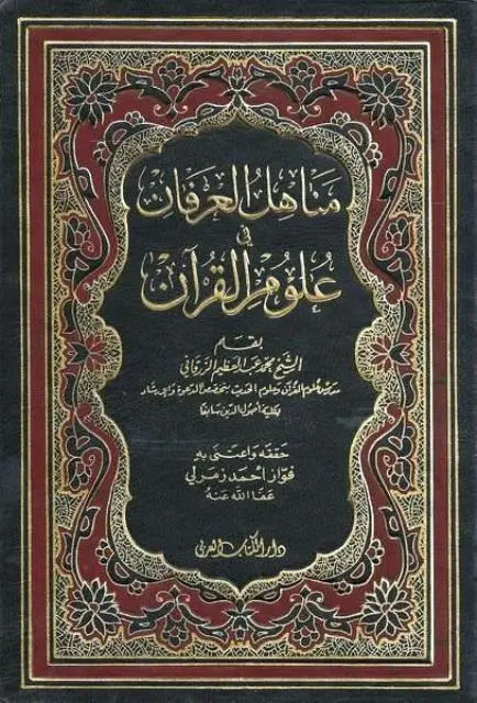 كتاب مناهل العرفان في علوم القرآن ج2 PDF للزرقاني