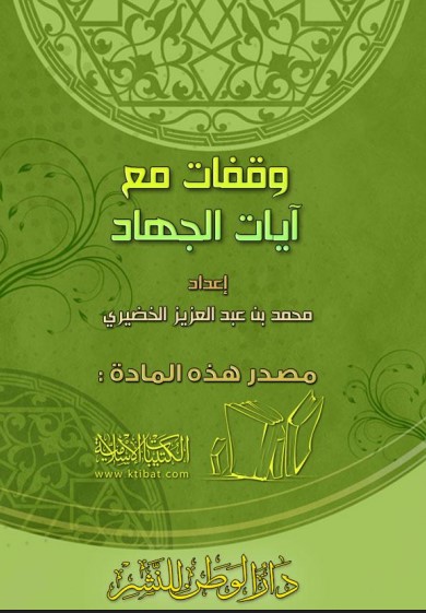 كتاب وقفات مع آيات الجهاد PDF للدكتور محمد بن عبد العزيز الخضيري