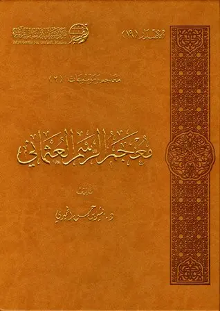 معجم الرسم العثماني PDF للحميري