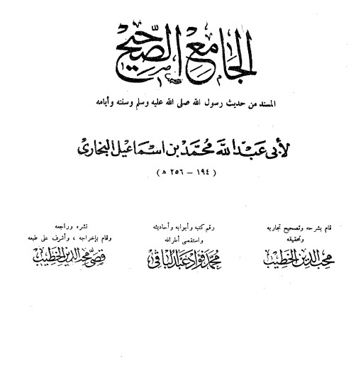 كتاب صحيح البخاري ط. السلفية ج1 PDF للإمام محمد بن إسماعيل البخاري