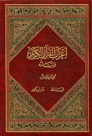 كتاب إعراب القرآن الكريم وبيانه ج1 PDF لمحيي الدين درويش
