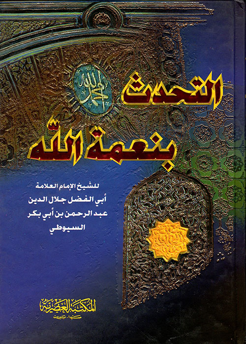 كتاب التحدث بنعمة الله PDF لجلال الدين السيوطي
