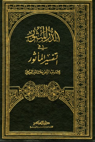 كتاب الدر المنثور في التفسير المأثور ج1 PDF لجلال الدين السيوطي