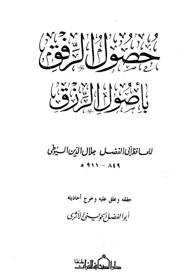 كتاب حصول الرفق بأصول الرزق PDF لجلال الدين السيوطي