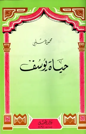 كتاب حياة يوسف PDF للدكتور محمود شلبي