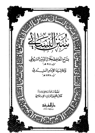 كتاب سنن النسائي بشرح السيوطي ج2 PDF