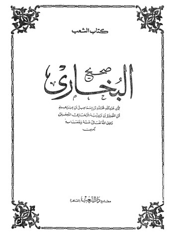 كتاب صحيح البخاري ط. الشعب ج3 PDF للإمام محمد بن إسماعيل البخاري