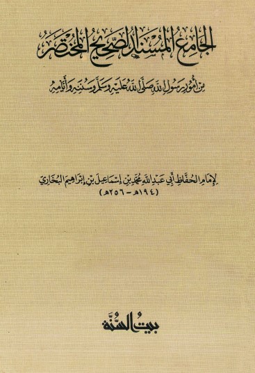 فهرس كتاب الجامع المسند الصحيح المختصر للإمام البخاري