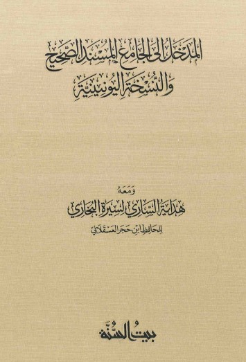 كتاب المدخل إلى الجامع المسند الصحيح ج1 PDF للإمام البخاري